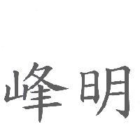 峰明
