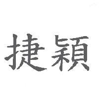 捷穎