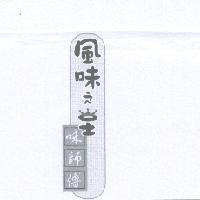 風味之王味師傅及圖