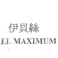 伊貝絲 EL MAXIMUM