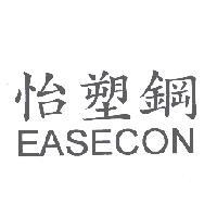 怡塑鋼 EASECON