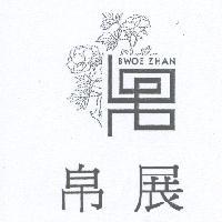 帛展 BWOE ZHAN 及圖