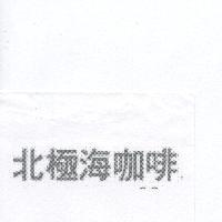 北極海咖啡