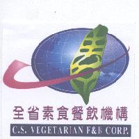 全省素食餐飲機構 C.S. VEGETARIAN F&B CORP. 及圖