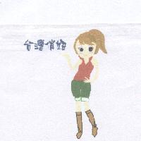 台灣俏妞及圖