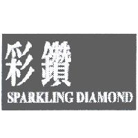 彩讚 SPARKLING DIAMOND