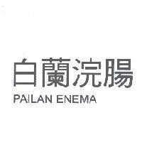 白蘭浣腸 PAILAN ENEMA