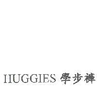 金百利克拉克國際公司 HUGGIES 學步褲