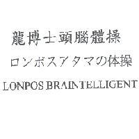 龍博士頭腦體操ロンポスアタマの 体操 LONPOS BRAINTELLIGENT