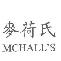 麥荷氏 MCHALL'S