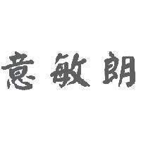 意敏朗