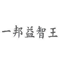一邦益智王