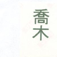 喬木