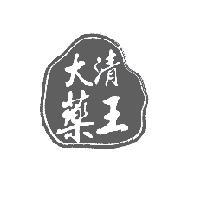 大清藥王