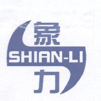 象力 SHIAN-LI 及圖