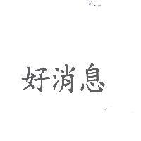 好消息
