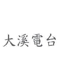 大溪電台