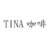 TINA 咖啡