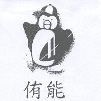 侑能及圖