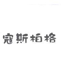寇斯柏格
