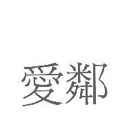 愛鄰
