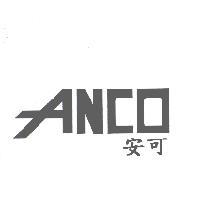 ANCO 安可