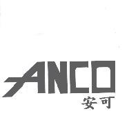 ANCO 安可