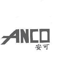 ANCO 安可