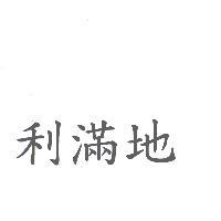 利滿地