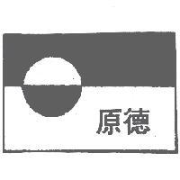 原德及圖