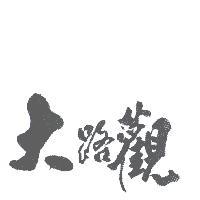大路觀