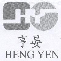 亨晏 HENG YEN 及圖