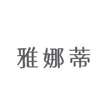雅娜蒂