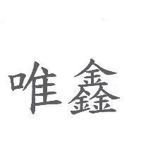 唯鑫