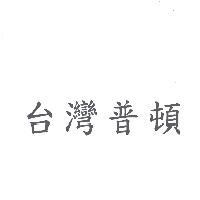 台灣普頓