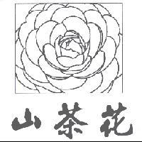 山茶花及圖