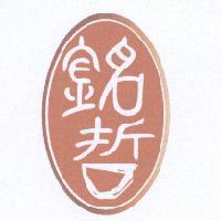 銘哲及圖