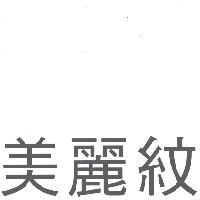 美麗紋