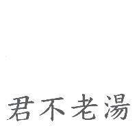 君不老湯