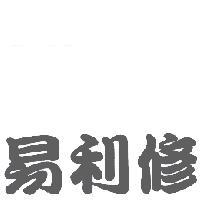 易利修