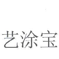 藝塗寶〈簡體字〉