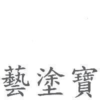 藝塗寶