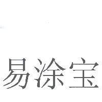 易塗寶〈塗寶為簡體字〉