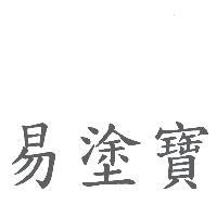 易塗寶