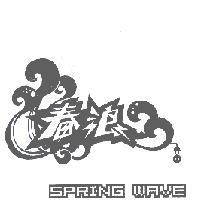 春浪 SPRING WAVE 及圖