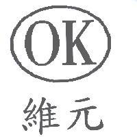 維元 OK 及圖
