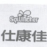 仕康佳 SQWINCHER 及圖