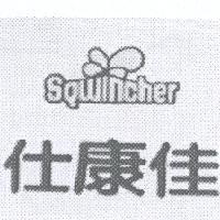 仕康佳 SQWINCHER 及圖