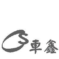 車鑫及 CS 設計圖