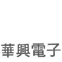華興電子